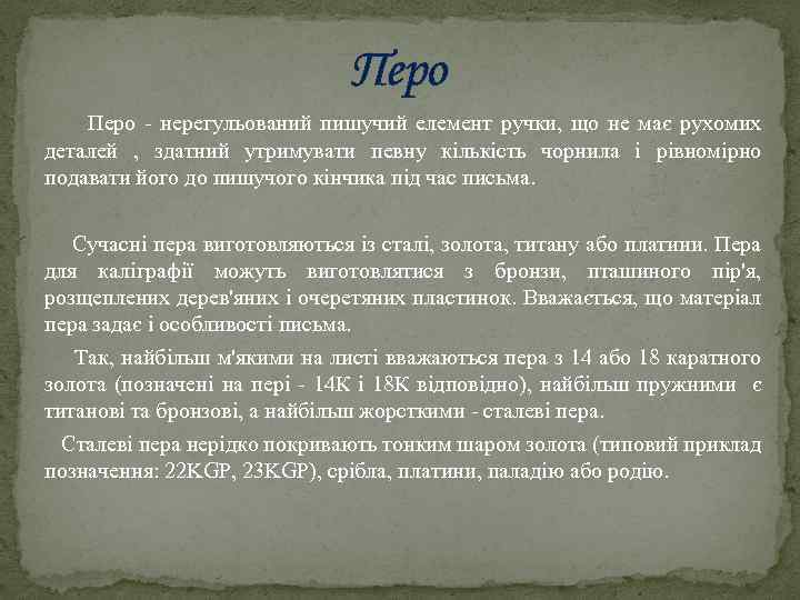 Перо Перо - нерегульований пишучий елемент ручки, що не має рухомих деталей , здатний