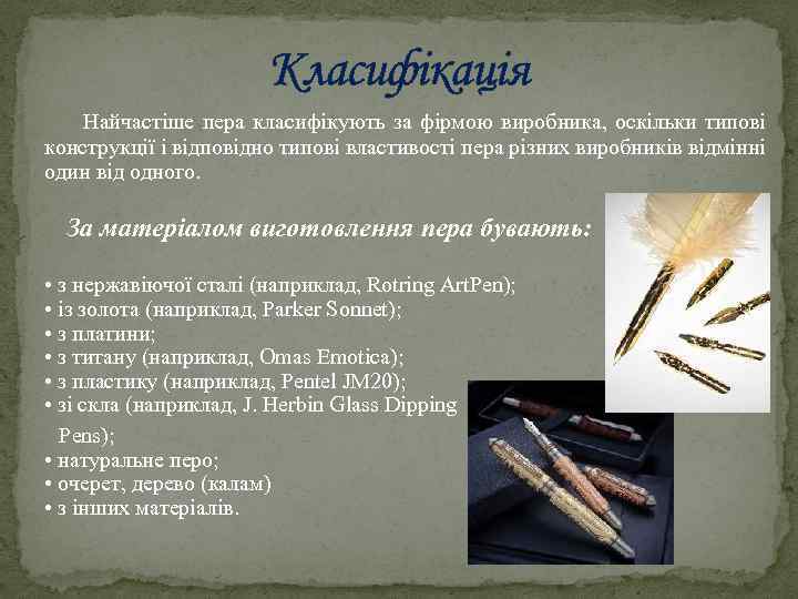 Класифікація Найчастіше пера класифікують за фірмою виробника, оскільки типові конструкції і відповідно типові властивості