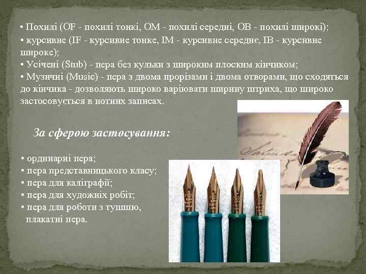  • Похилі (OF - похилі тонкі, OM - похилі середні, OB - похилі