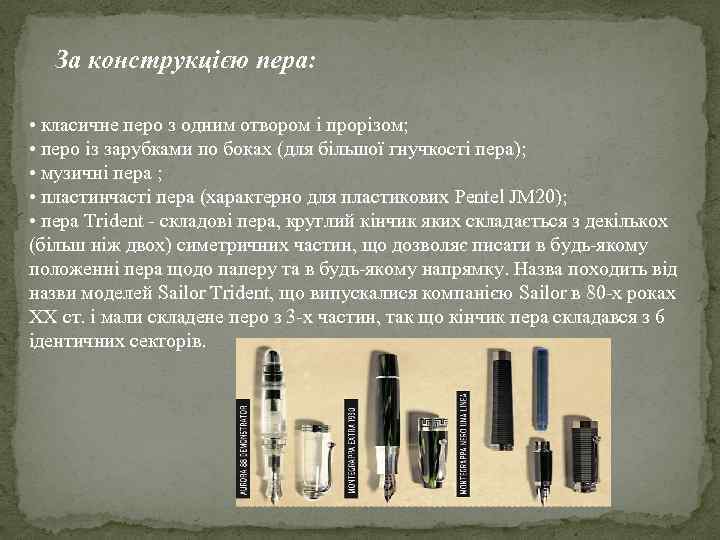 За конструкцією пера: • класичне перо з одним отвором і прорізом; • перо із