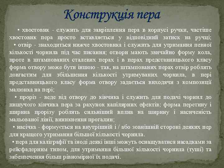 Конструкція пера • хвостовик - служить для закріплення пера в корпусі ручки, частіше хвостовик
