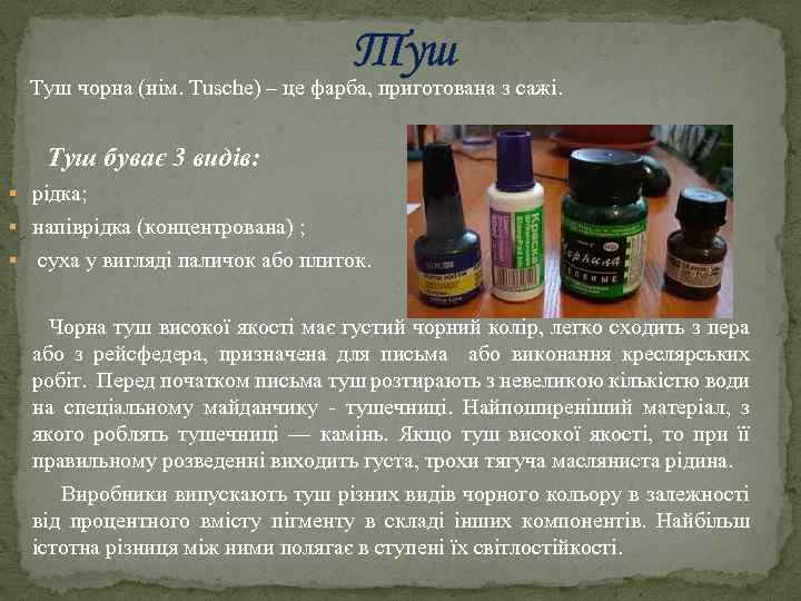 Туш чорна (нім. Tusche) – це фарба, приготована з сажі. Туш буває 3 видів:
