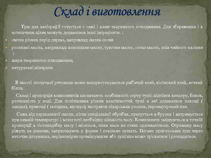 Склад і виготовлення Туш для каліграфії готується з сажі і клею тваринного походження. Для