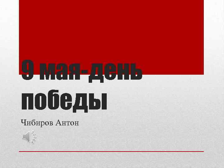 9 мая-день победы Чибиров Антон 