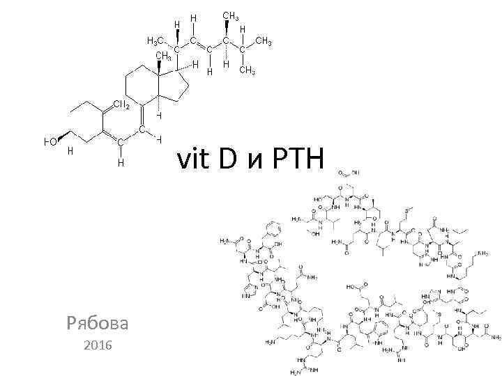 vit D и PTH Рябова 2016 