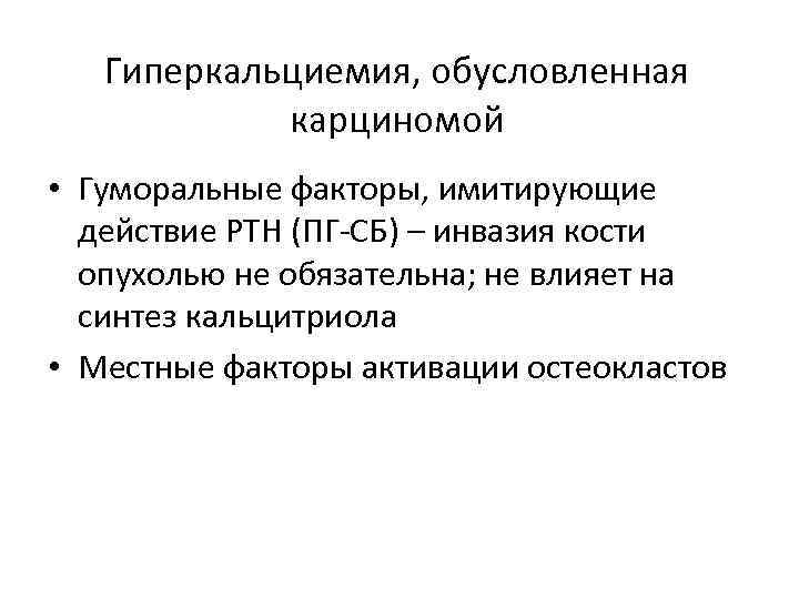 Гиперкальциемия, обусловленная карциномой • Гуморальные факторы, имитирующие действие PTH (ПГ-СБ) – инвазия кости опухолью