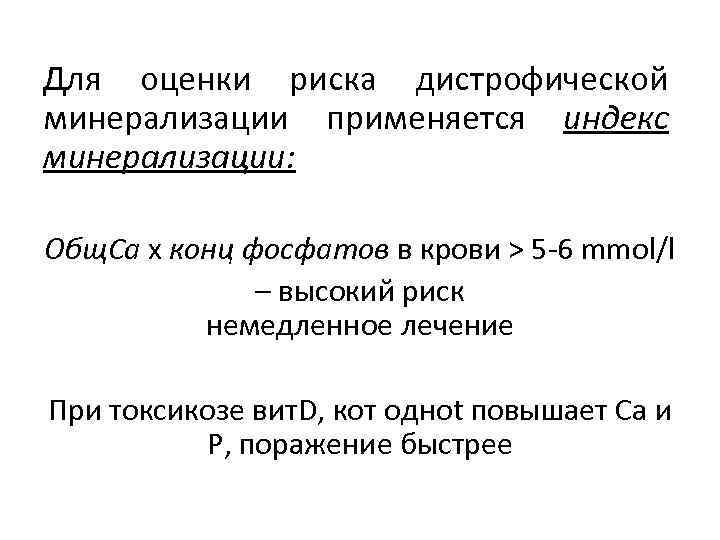 Для оценки риска дистрофической минерализации применяется индекс минерализации: Общ. Ca x конц фосфатов в
