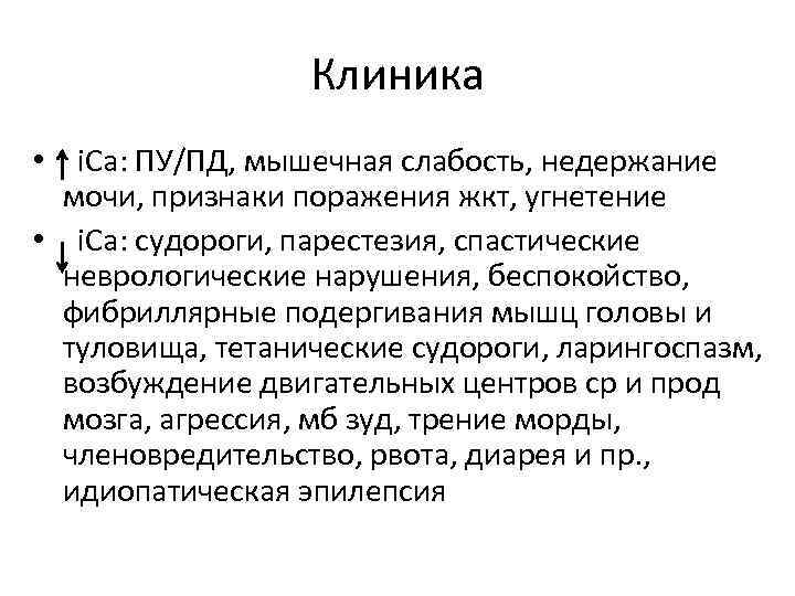 Клиника • i. Ca: ПУ/ПД, мышечная слабость, недержание мочи, признаки поражения жкт, угнетение •