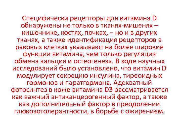 Специфически рецепторы для витамина D обнаружены не только в тканях-мишенях – кишечнике, костях, почках,