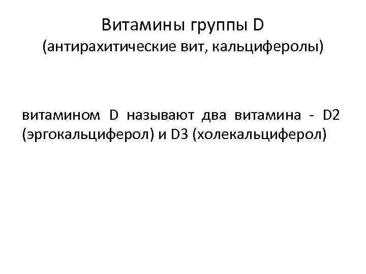 Витамины группы D (антирахитические вит, кальциферолы) витамином D называют два витамина - D 2