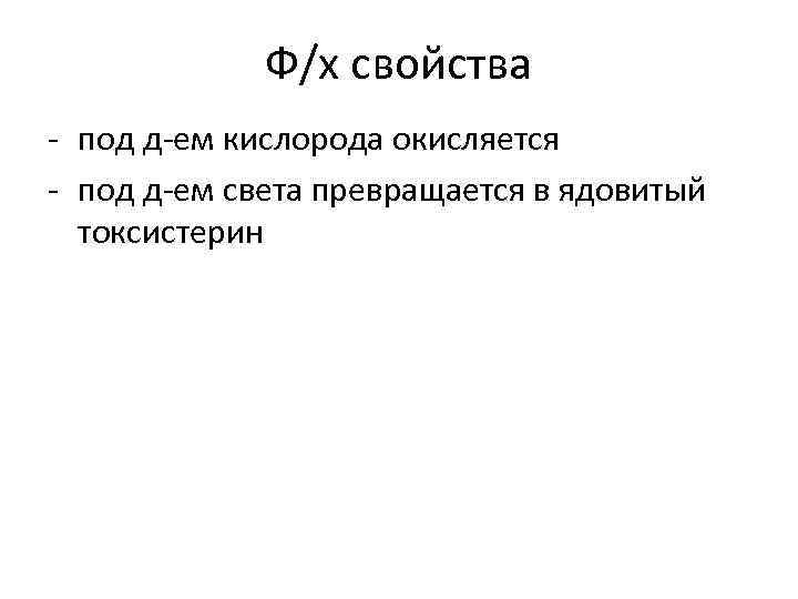 Ф/х свойства - под д-ем кислорода окисляется - под д-ем света превращается в ядовитый