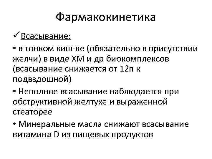 Фармакокинетика ü Всасывание: • в тонком киш-ке (обязательно в присутствии желчи) в виде ХМ