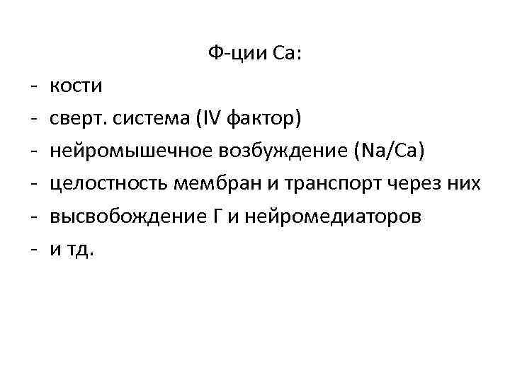 Ф-ции Ca: - кости сверт. система (IV фактор) нейромышечное возбуждение (Na/Ca) целостность мембран и