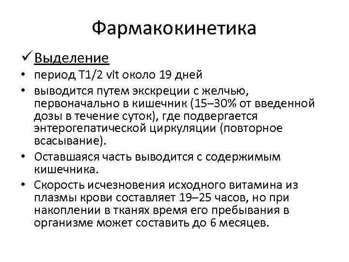 Фармакокинетика ü Выделение • период T 1/2 vit около 19 дней • выводится путем