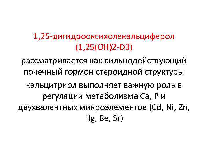 1, 25 -дигидрооксихолекальциферол (1, 25(ОН)2 -D 3) рассматривается как сильнодействующий почечный гормон стероидной структуры