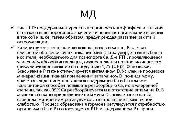 МД ü Как vit D: поддерживает уровень неорганического фосфора и кальция в плазме выше