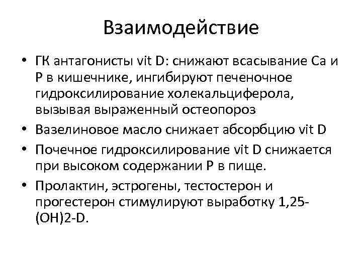 Взаимодействие • ГК антагонисты vit D: снижают всасывание Ca и P в кишечнике, ингибируют