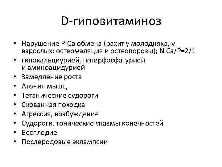 D-гиповитаминоз • Нарушение P-Ca обмена (рахит у молодняка, у взрослых: остеомаляция и остеопорозы); N