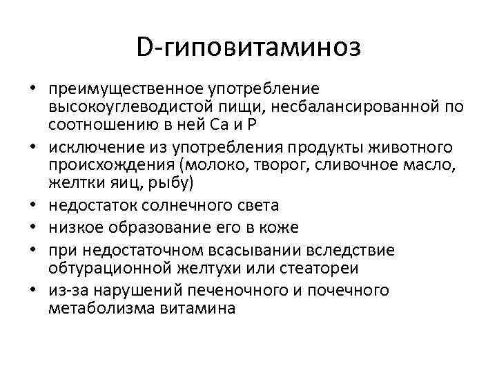 D-гиповитаминоз • преимущественное употребление высокоуглеводистой пищи, несбалансированной по соотношению в ней Са и Р