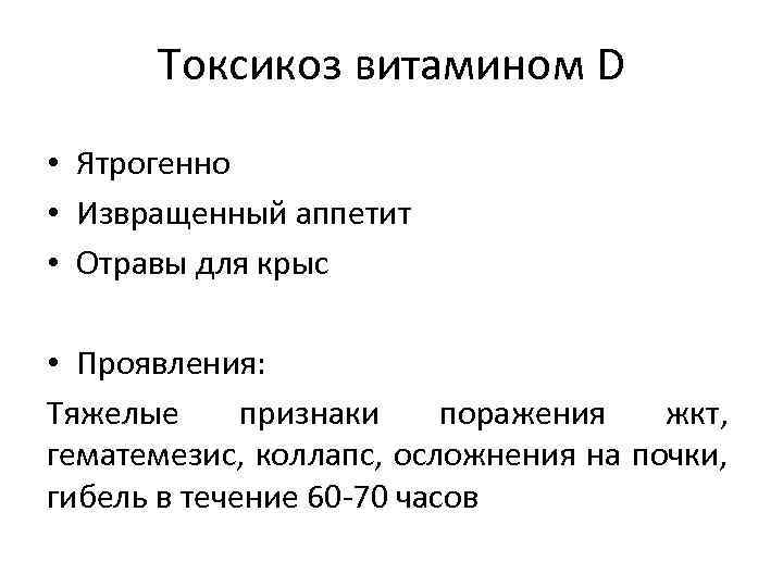 Токсикоз витамином D • Ятрогенно • Извращенный аппетит • Отравы для крыс • Проявления:
