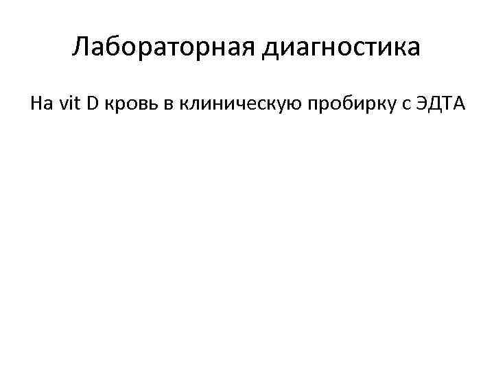 Лабораторная диагностика На vit D кровь в клиническую пробирку с ЭДТА 