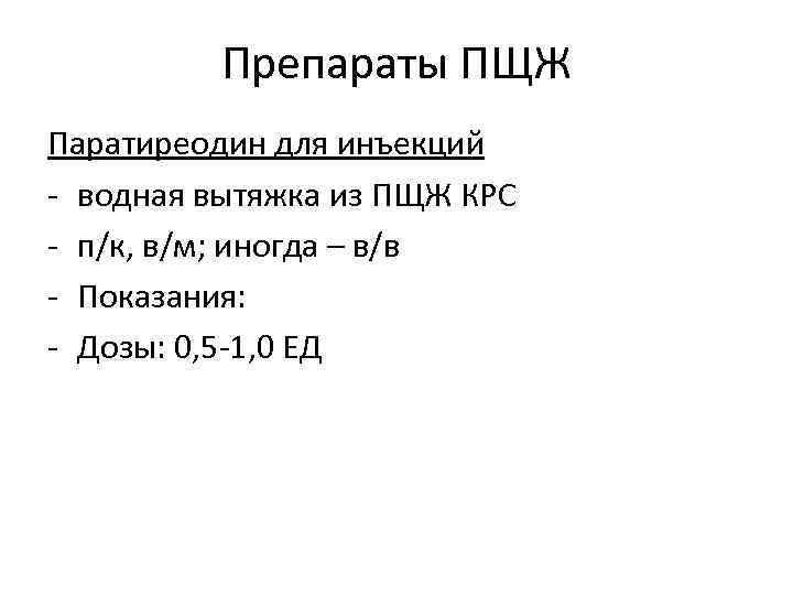 Препараты ПЩЖ Паратиреодин для инъекций - водная вытяжка из ПЩЖ КРС - п/к, в/м;