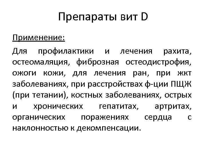 Препараты вит D Применение: Для профилактики и лечения рахита, остеомаляция, фиброзная остеодистрофия, ожоги кожи,