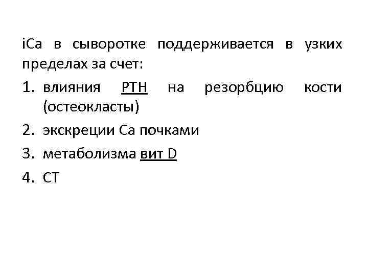 i. Ca в сыворотке поддерживается в узких пределах за счет: 1. влияния PTH на