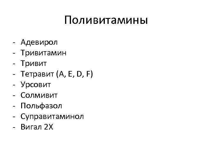 Поливитамины - Адевирол Тривитамин Тривит Тетравит (A, E, D, F) Урсовит Солмивит Польфазол Суправитаминол