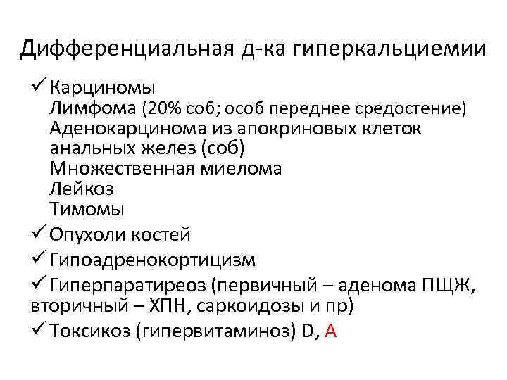 Дифференциальная д-ка гиперкальциемии ü Карциномы Лимфома (20% соб; особ переднее средостение) Аденокарцинома из апокриновых