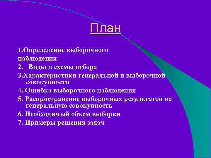 План 1. Определение выборочного наблюдения 2. Виды и схемы отбора 3. Характеристики генеральной и