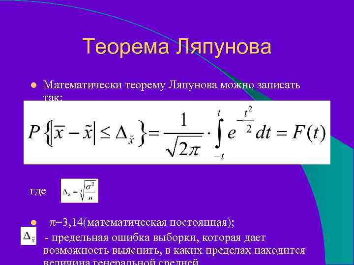 Теорема Ляпунова l Математически теорему Ляпунова можно записать так: где l =3, 14(математическая постоянная);