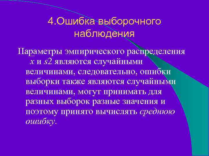 4. Ошибка выборочного наблюдения Параметры эмпирического распределения x и s 2 являются случайными величинами,