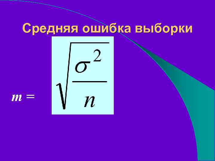 Средняя ошибка выборки m= 
