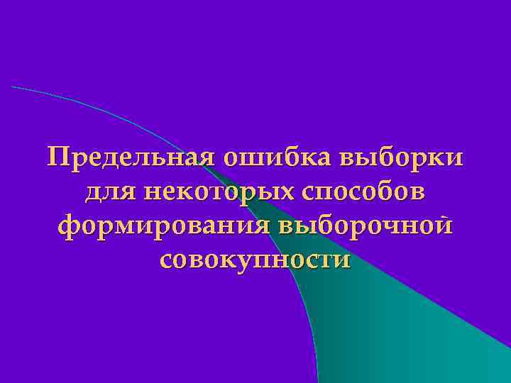 Предельная ошибка выборки для некоторых способов формирования выборочной совокупности 