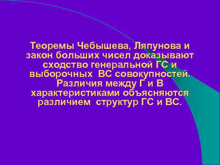 Теоремы Чебышева, Ляпунова и закон больших чисел доказывают сходство генеральной ГС и выборочных ВС