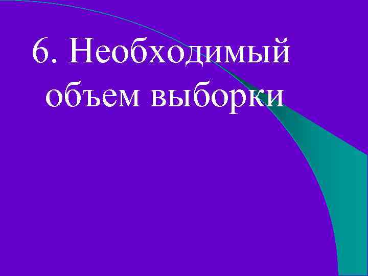 6. Необходимый объем выборки 