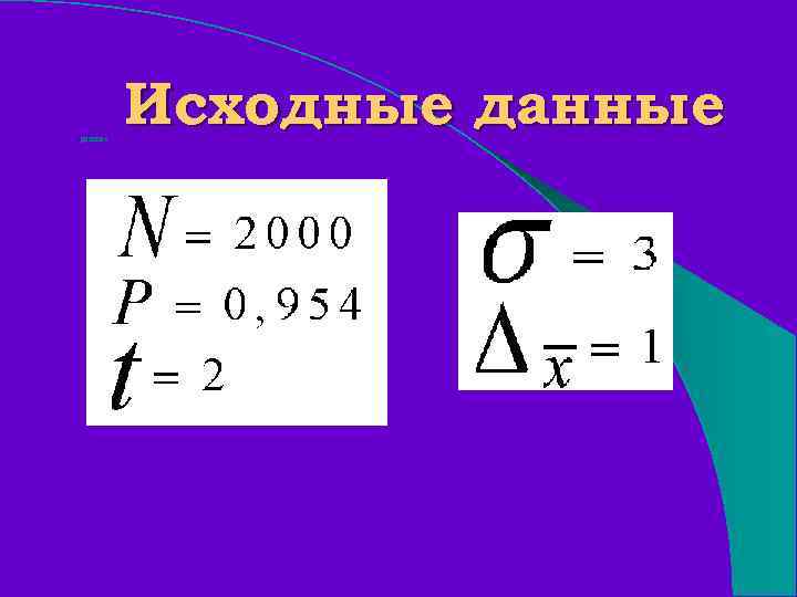 данные Исходные данные 