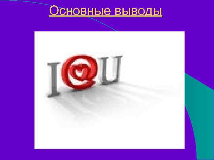 Основные выводы 