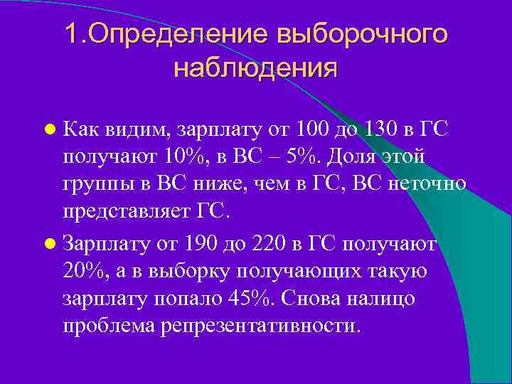 1. Определение выборочного наблюдения l Как видим, зарплату от 100 до 130 в ГС