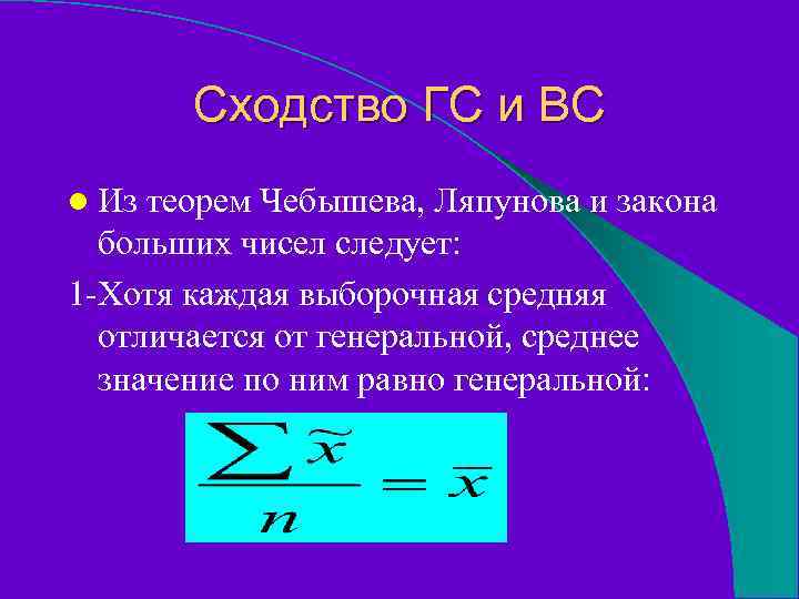 Сходство ГС и ВС l Из теорем Чебышева, Ляпунова и закона больших чисел следует: