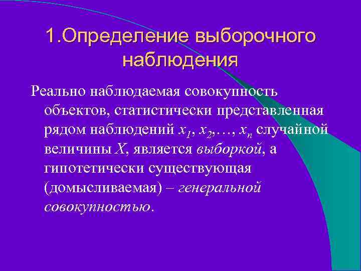 1. Определение выборочного наблюдения Реально наблюдаемая совокупность объектов, статистически представленная рядом наблюдений x 1,