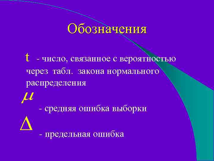 Обозначения t - число, связанное с вероятностью через табл. закона нормального распределения - средняя