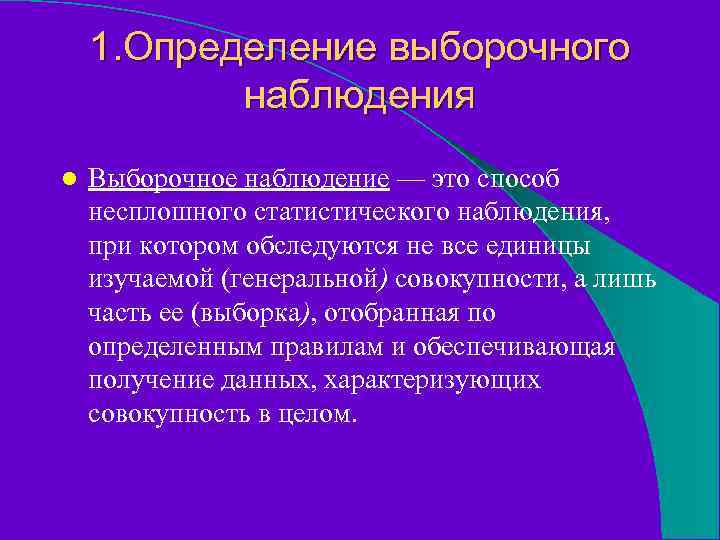 1. Определение выборочного наблюдения l Выборочное наблюдение — это способ несплошного статистического наблюдения, при