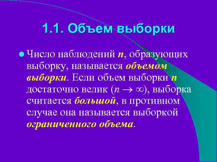 1. 1. Объем выборки l Число наблюдений n, образующих выборку, называется объемом выборки. Если