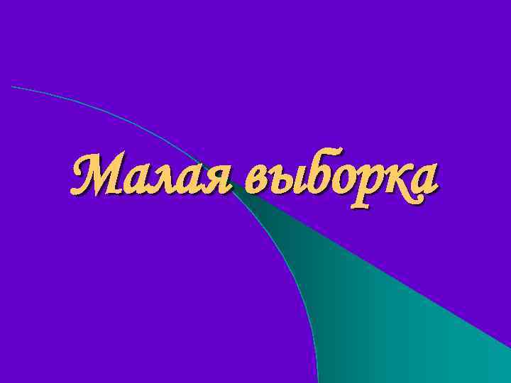 Малая выборка 