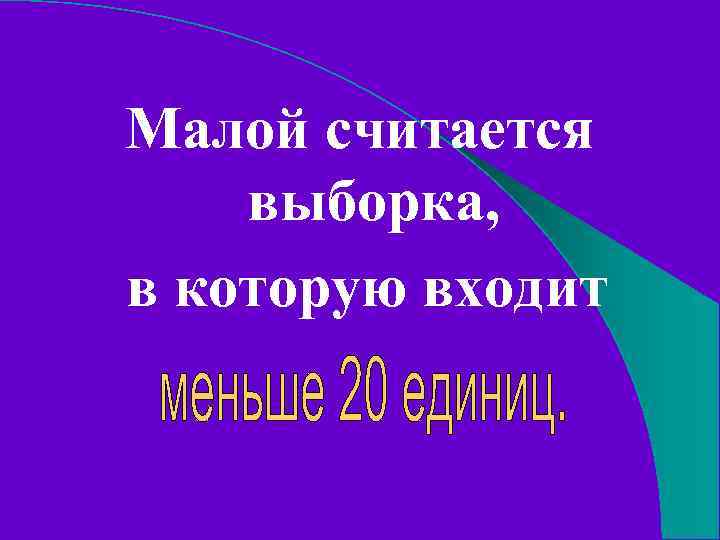 Малой считается выборка, в которую входит 
