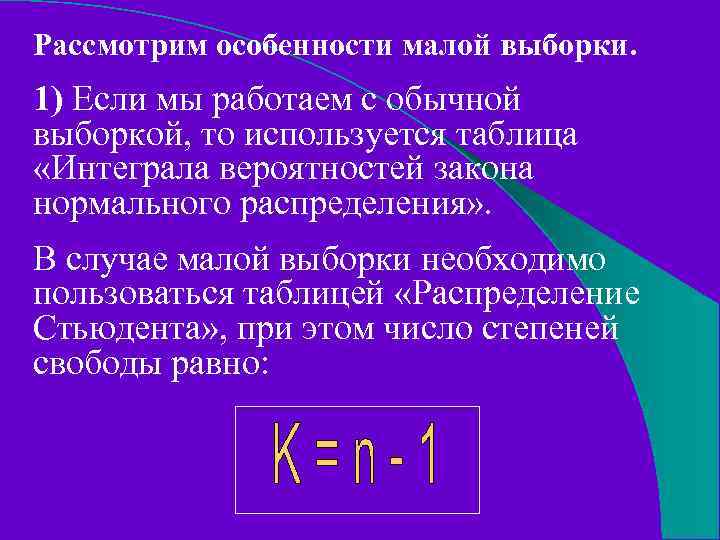 Рассмотрим особенности малой выборки. 1) Если мы работаем с обычной выборкой, то используется таблица