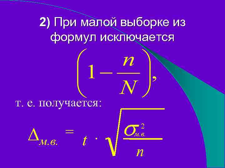 2) При малой выборке из формул исключается т. е. получается: ∆м. в. = t