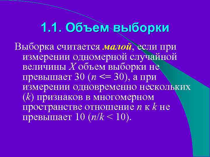 1. 1. Объем выборки Выборка считается малой, если при измерении одномерной случайной величины X